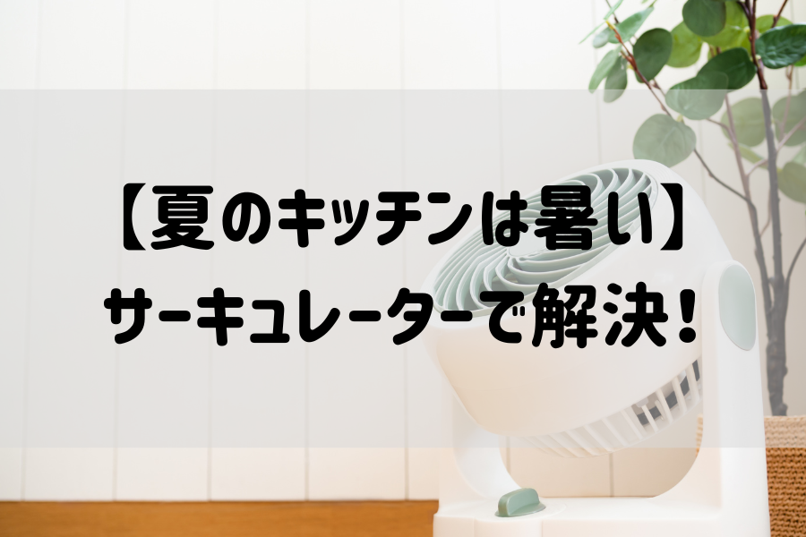 部屋にサーキュレーターが置いてある