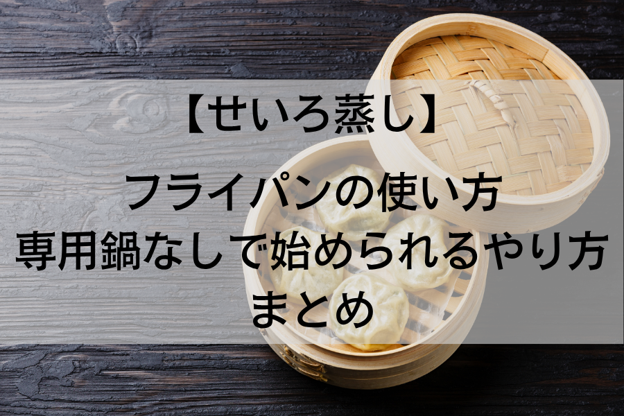 蓋を開けたせいろの中に飲茶が4個入っている