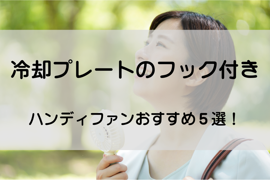 木陰で女性がハンディファンを使って涼んでいる