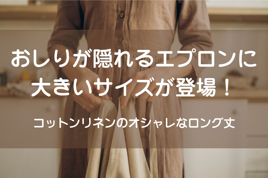 薄い茶色のエプロン