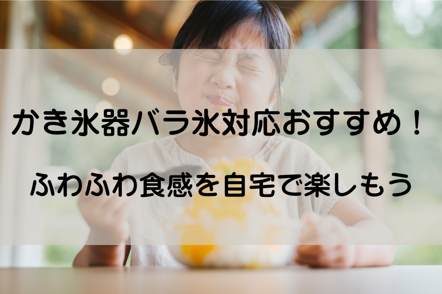 かき氷を食べている少女が冷たい！って表情をしている。