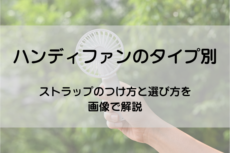 緑をバックにハンディファンを掲げている