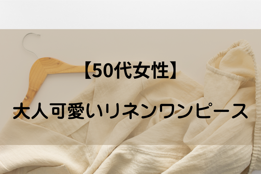 ハンガーに掛かった、ベージュのリネンのワンピースが置かれている