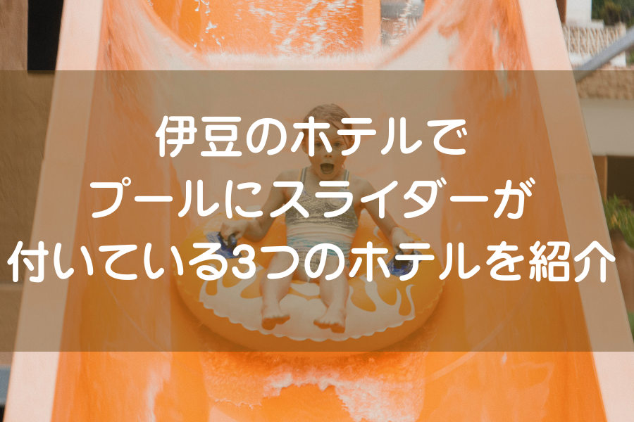 女の子がウォータースライダーを降りながら、驚いた表情をしている