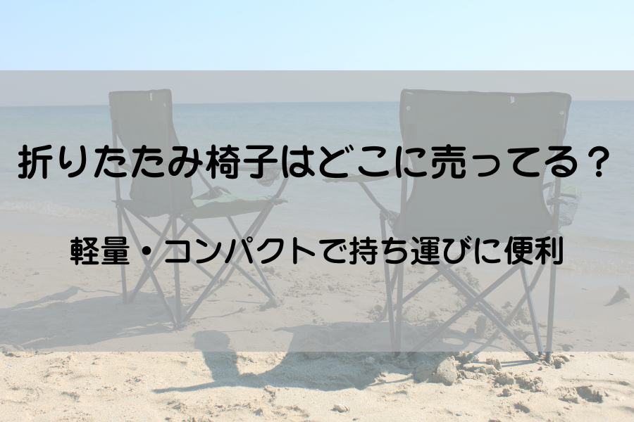 浜辺に２脚の折りたたみ椅子が置いてある