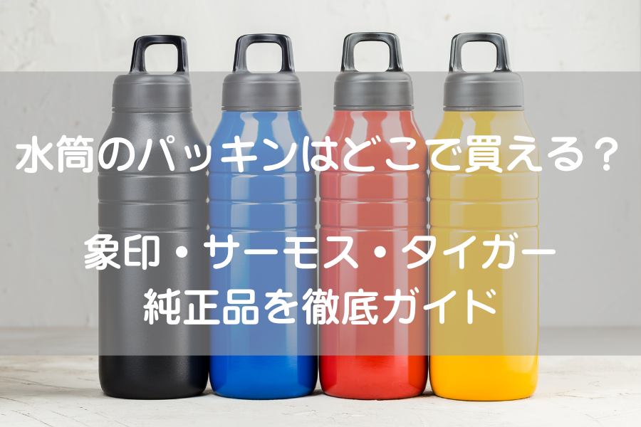 カラフルな4本の水筒が並んでいる