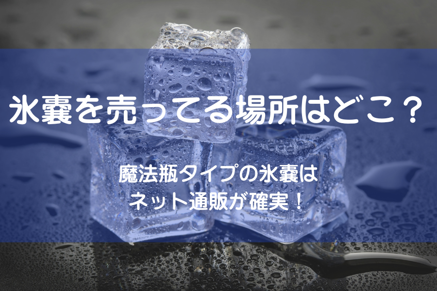 四角い氷が３つ