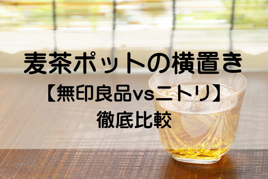 涼しげな麦茶が一杯置かれている