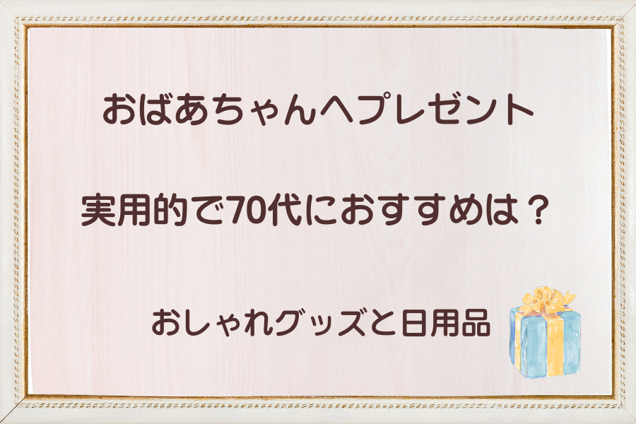 70代おばあちゃんへプレゼント