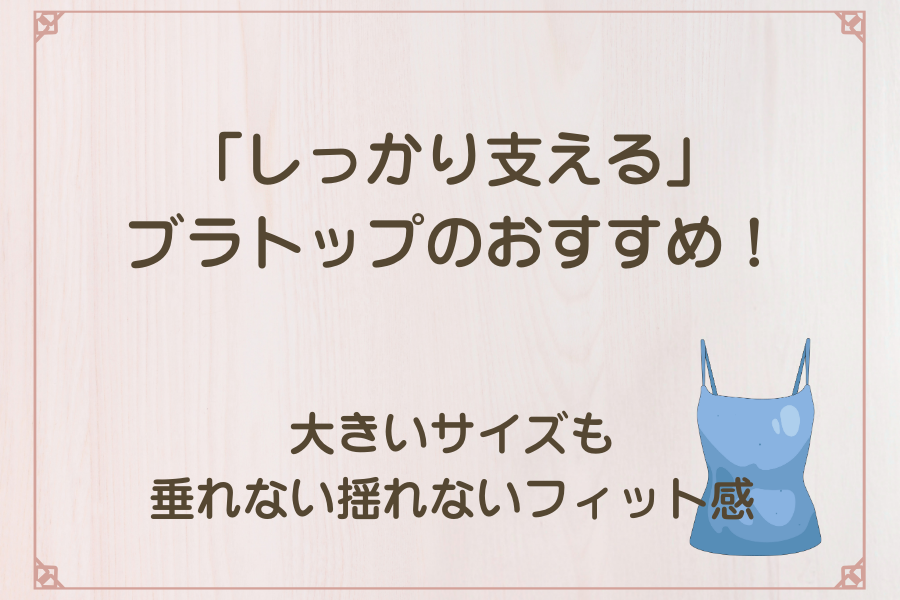 ブルーのブラトップ