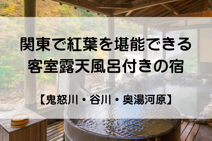 紅葉と露天風呂