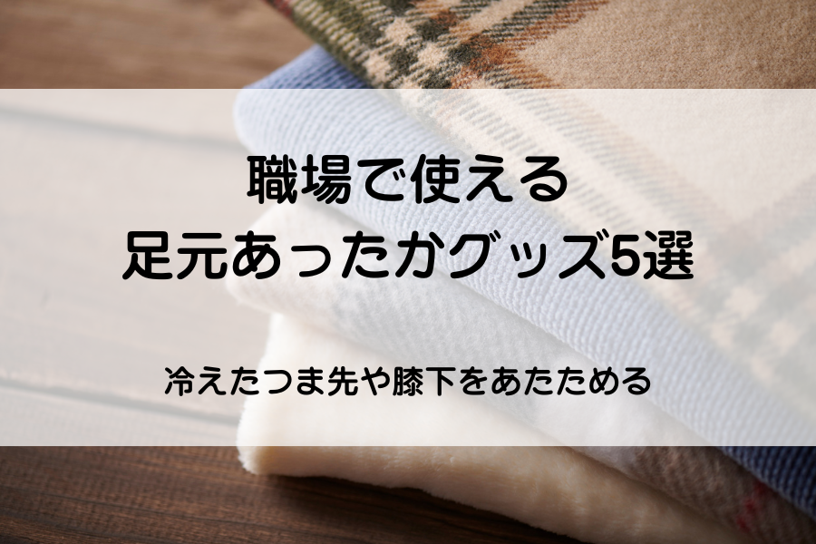 積み重ねられた膝掛け・ブランケット